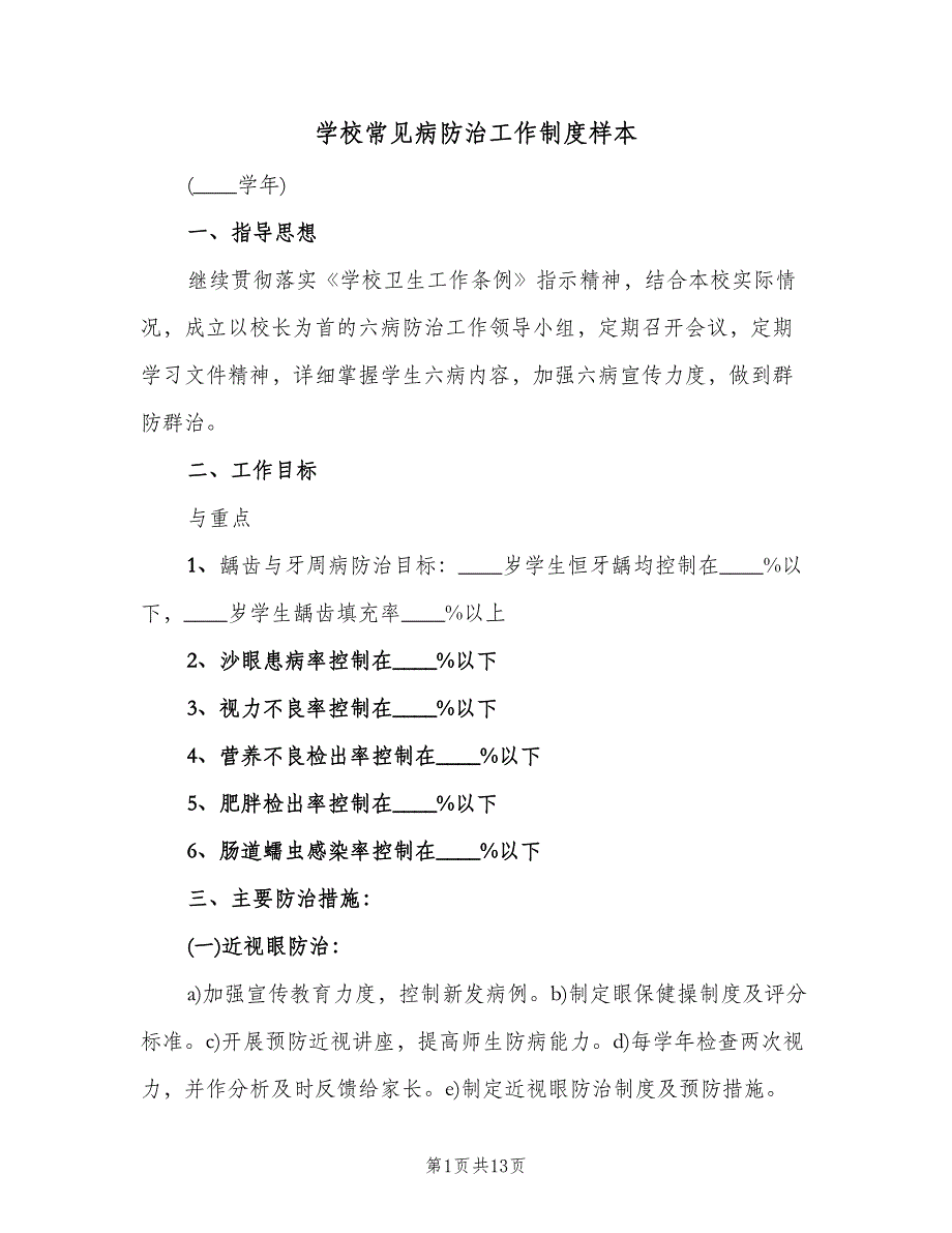 学校常见病防治工作制度样本（四篇）.doc_第1页