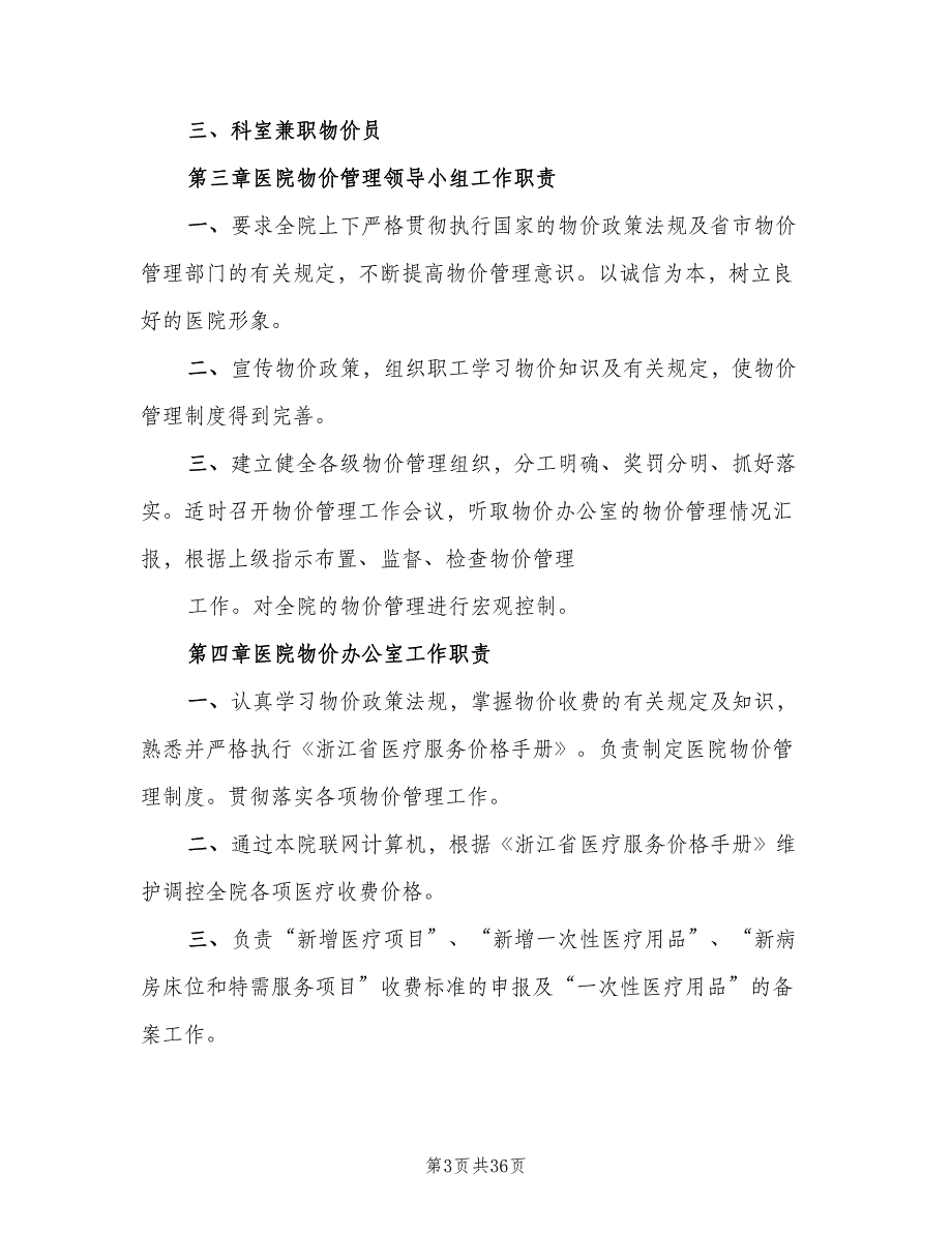 医院医疗服务和药品价格管理制度（8篇）_第3页