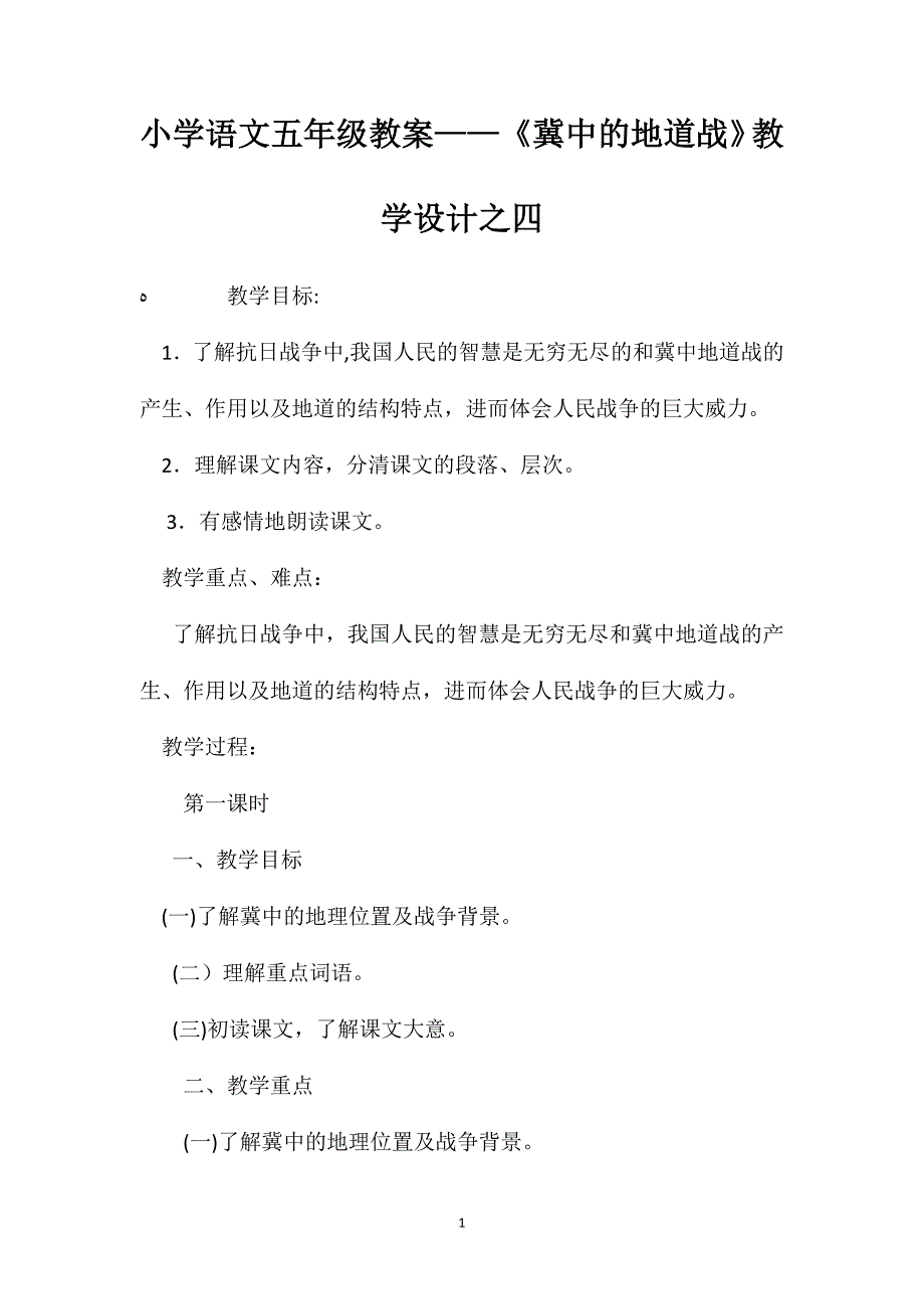 小学语文五年级教案冀中的地道战教学设计之四_第1页