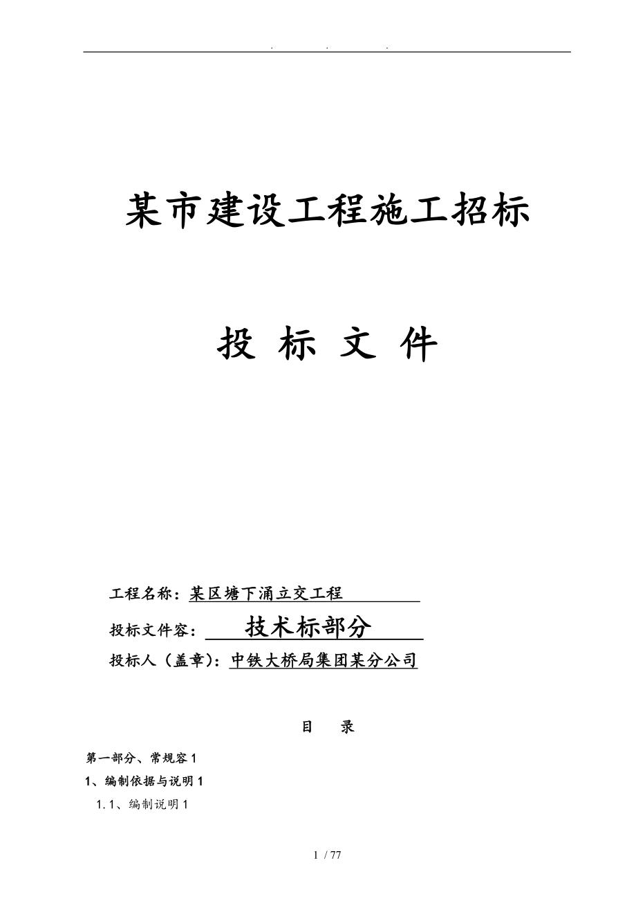 某区塘下涌立交工程技术标书_第1页