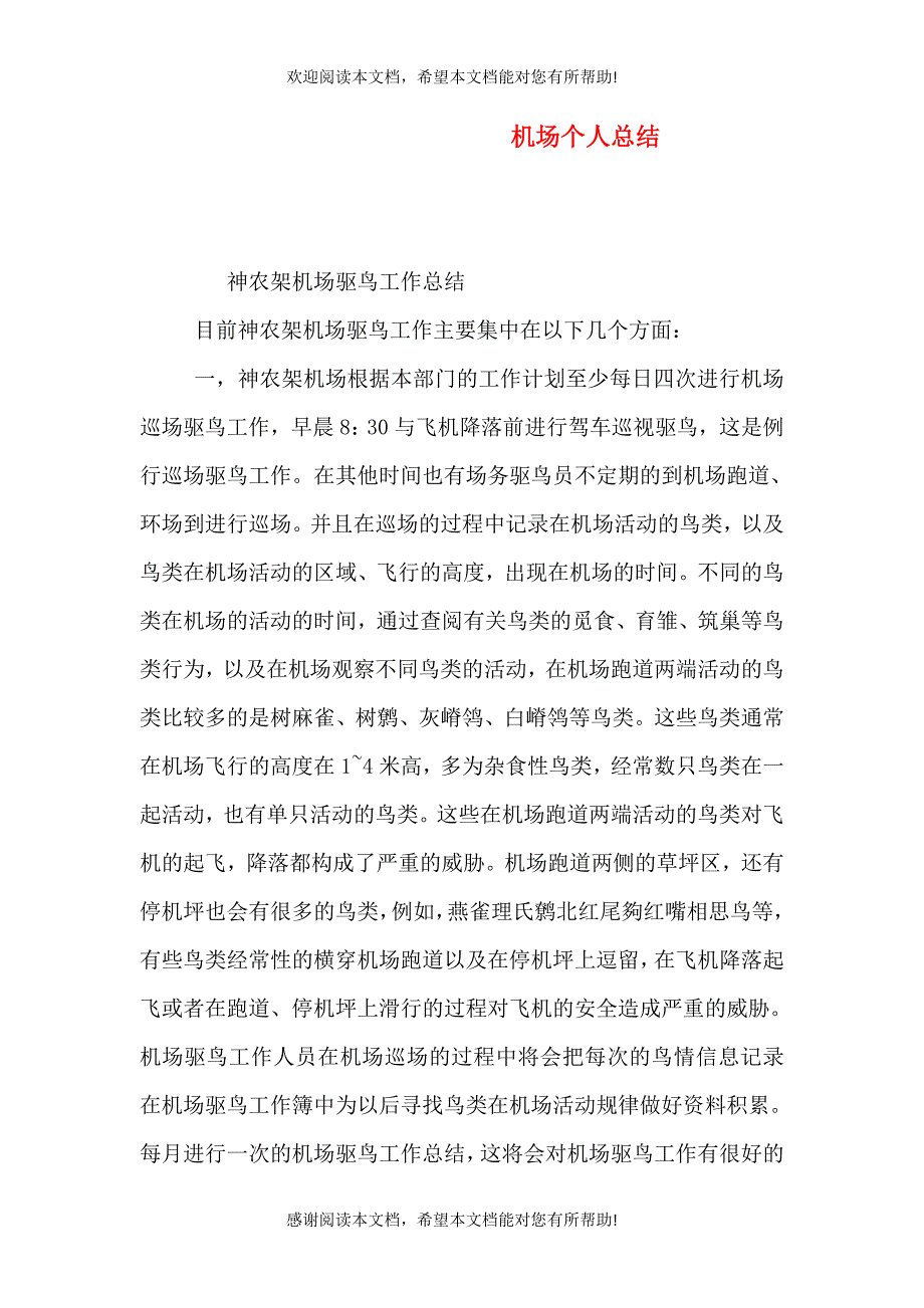 机场个人总结_第1页