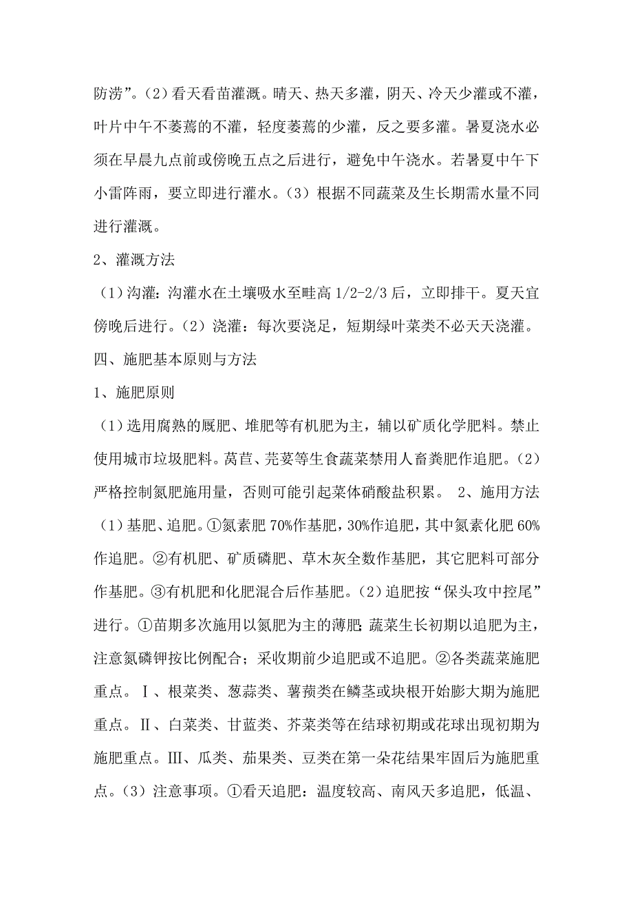 浅谈无公害蔬菜栽培技术_第2页