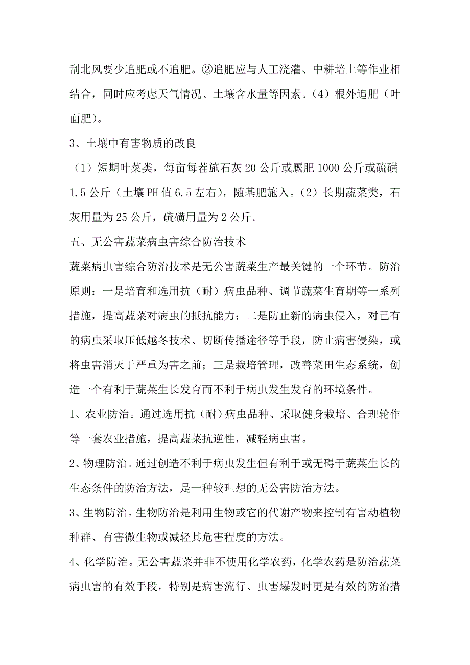 浅谈无公害蔬菜栽培技术_第3页