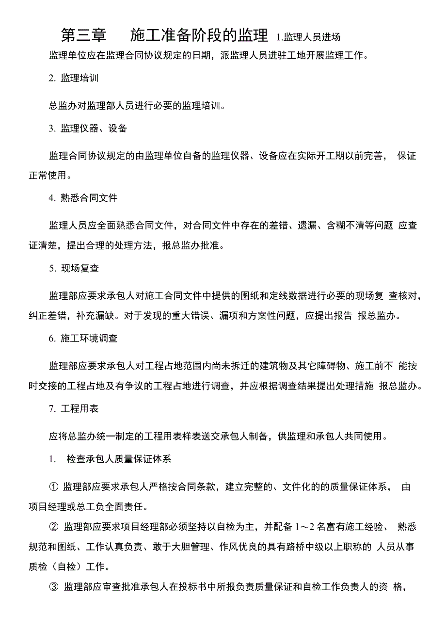 公路桥梁工程施工监理实施细则_第4页