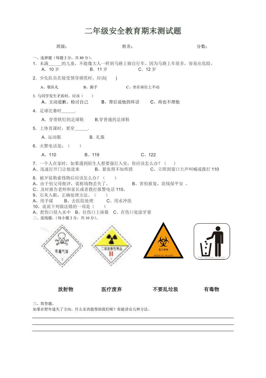 二年级安全教育期末测试题_第1页