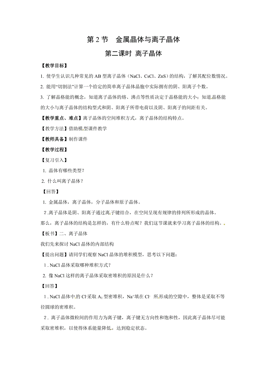 化学：3.2.2《离子晶体》教案（鲁科版选修4）_第1页