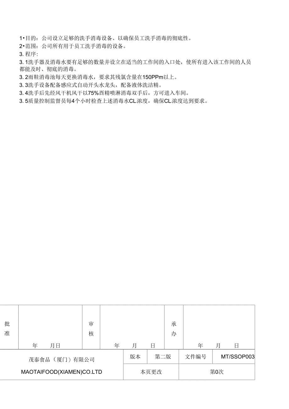 2019年食品公司SSOP手册_第3页