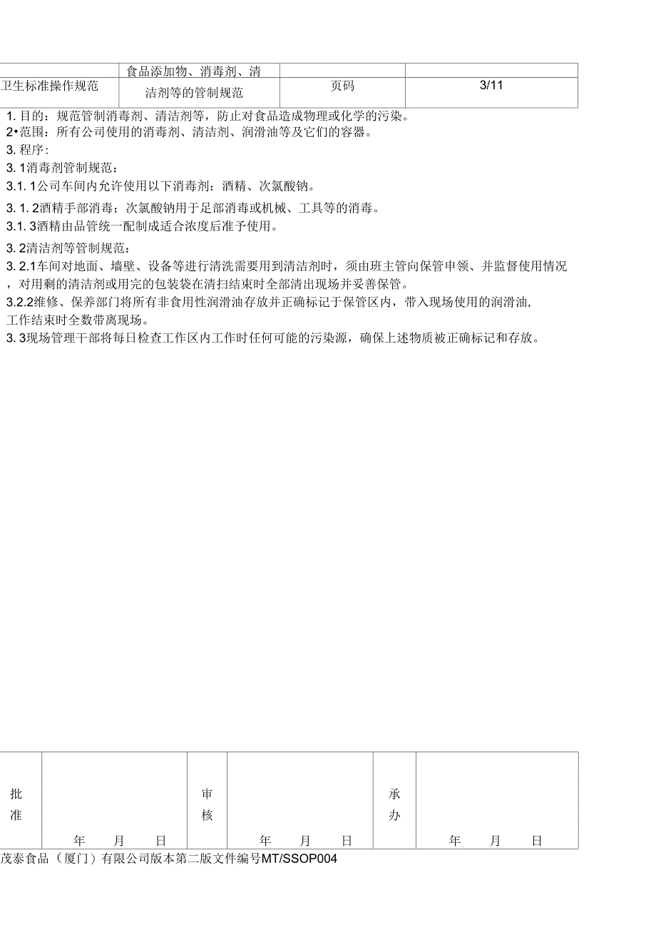 2019年食品公司SSOP手册_第4页