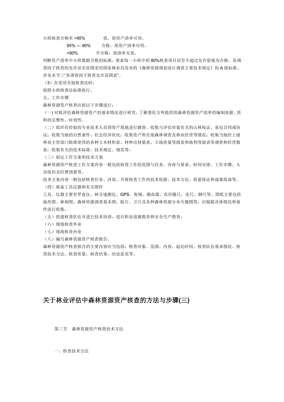 林权评估中森林资源资产核查方法与步骤(含表格).doc_第3页