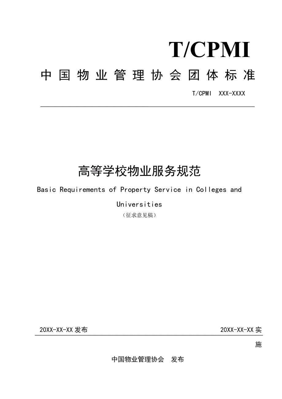 高等学校物业服务规范_第1页