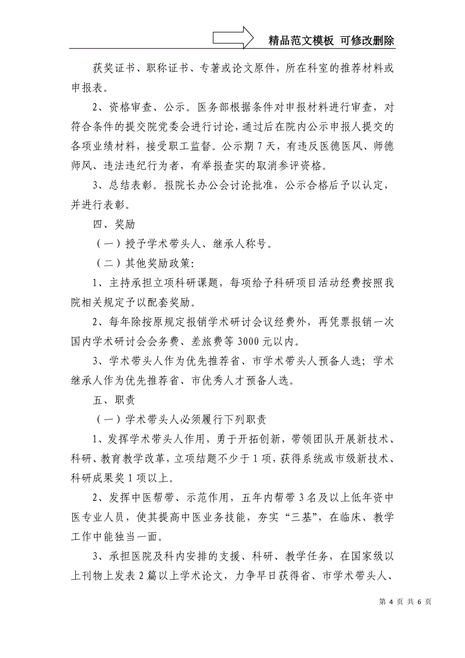 学术带头人及学术继承人选拔与培养管理办法_第4页