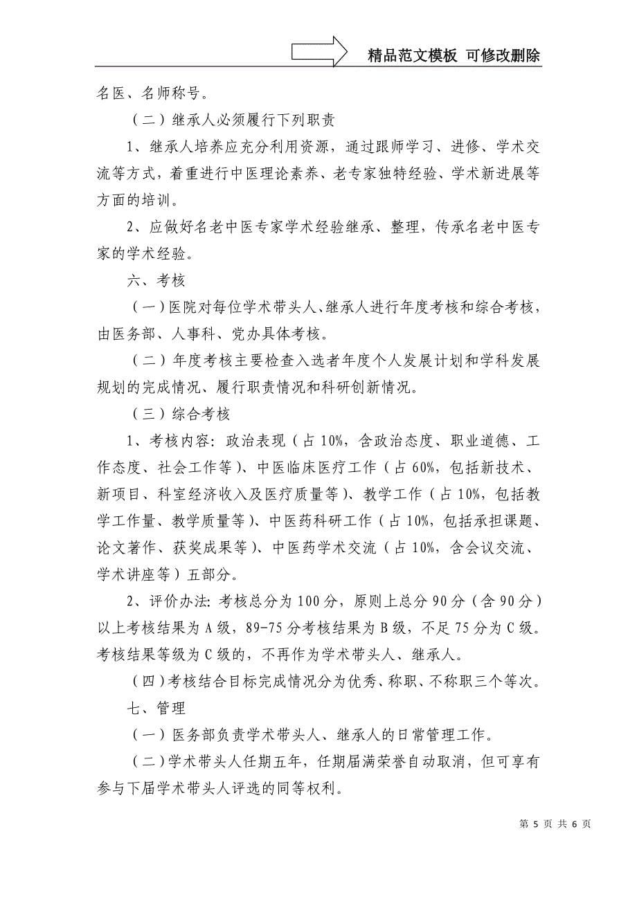 学术带头人及学术继承人选拔与培养管理办法_第5页