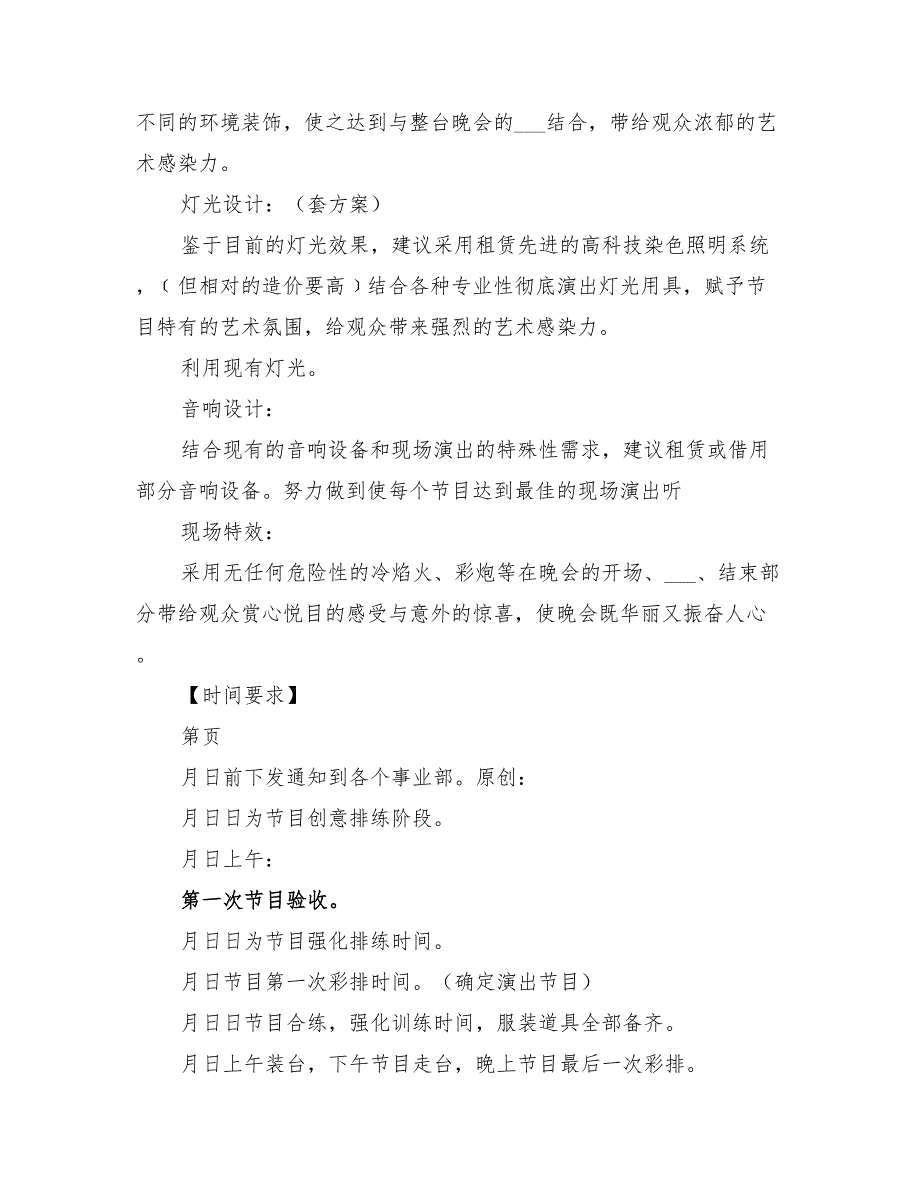 2022年公司文艺晚会策划方案_第3页