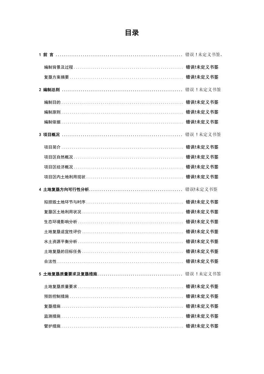 临时用地复垦报告书_第1页