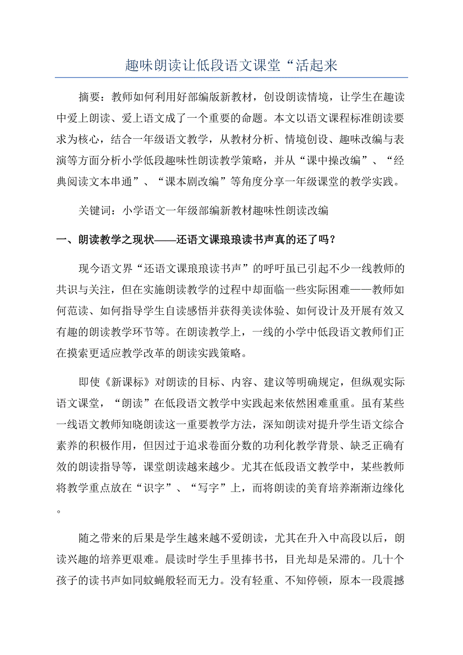 趣味朗读让低段语文课堂“活起来.docx_第1页