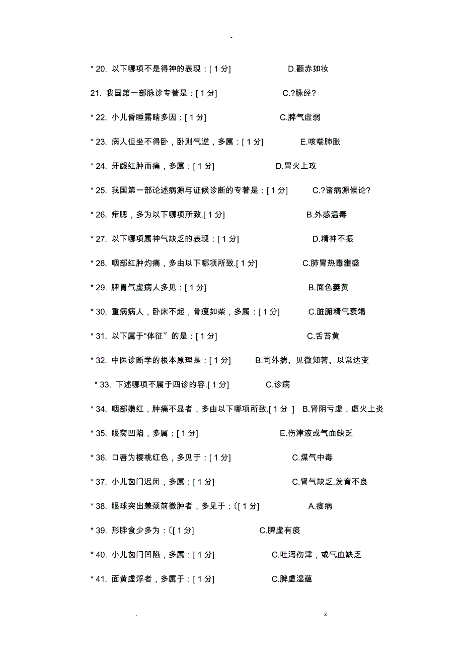 中医诊断学Z1--6答案_第2页