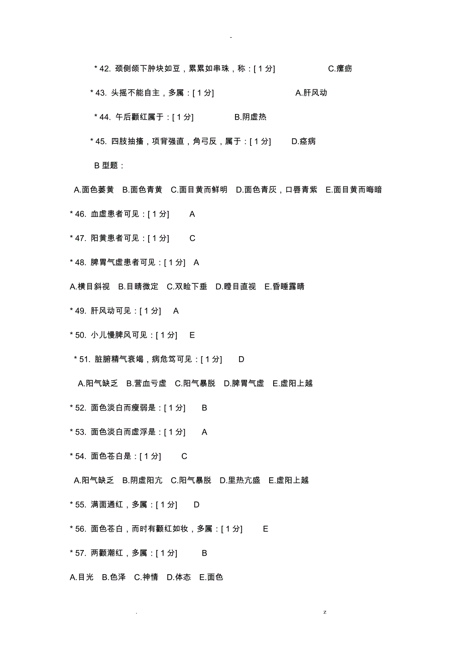 中医诊断学Z1--6答案_第3页