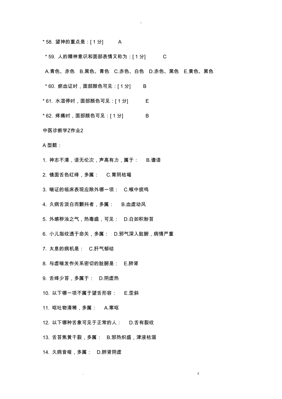 中医诊断学Z1--6答案_第4页