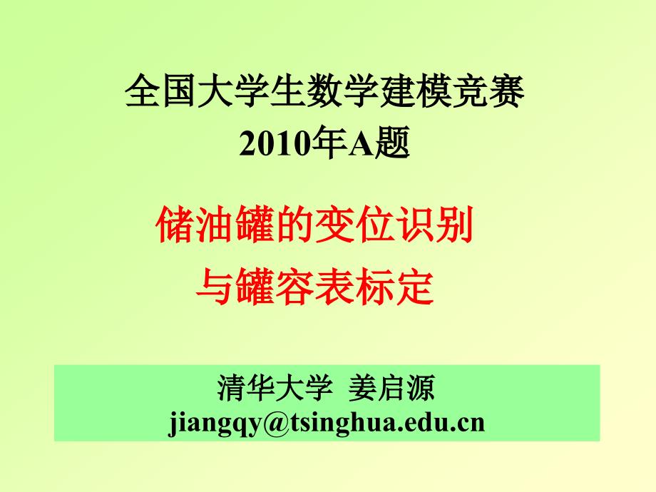 清华大学姜启源jiangqytsinghuaeducn_第1页