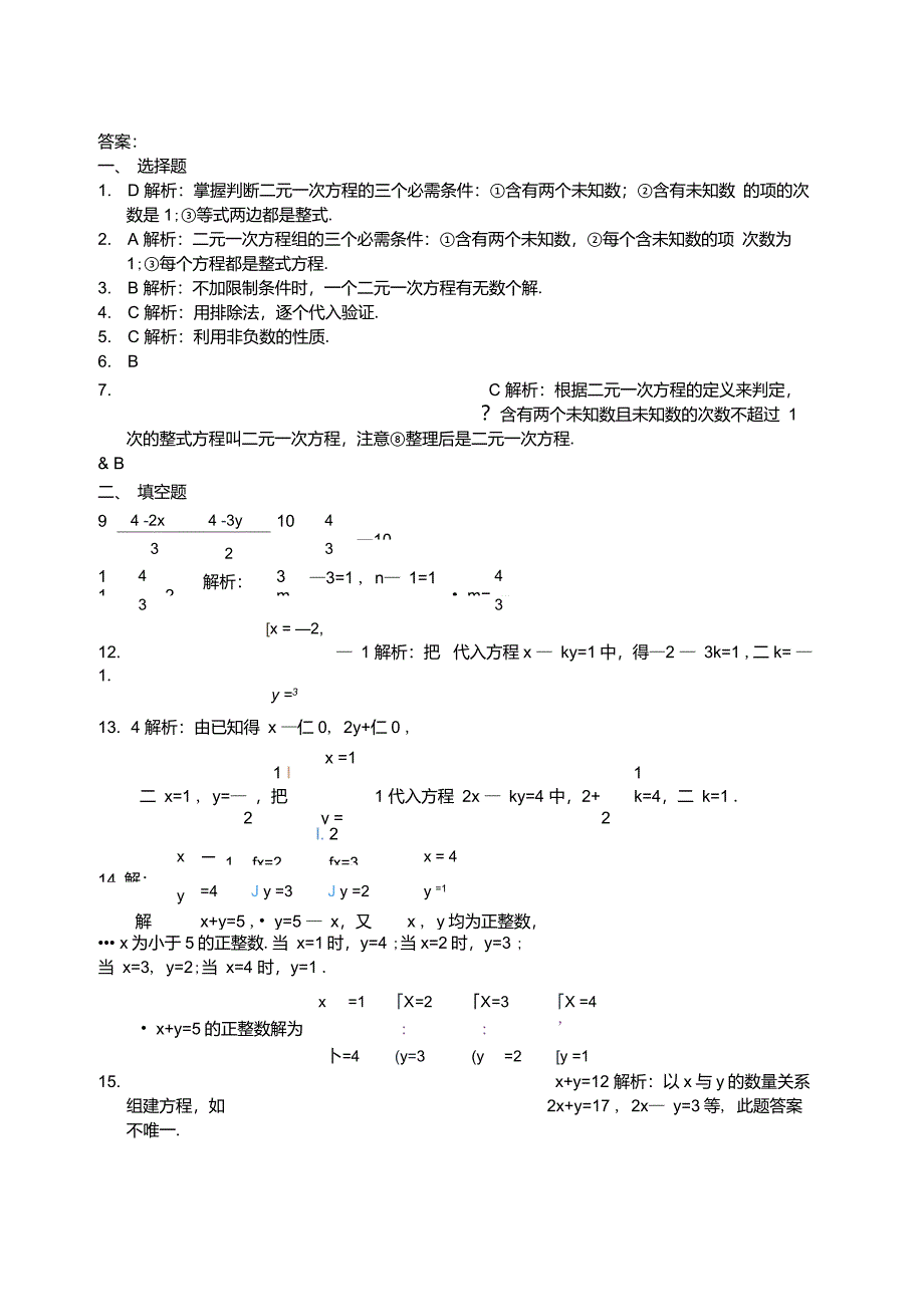 北师大版八年级数学上册二元一次方程组练习题_第4页