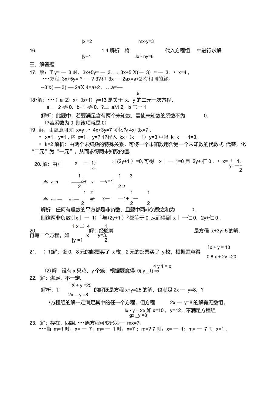 北师大版八年级数学上册二元一次方程组练习题_第5页