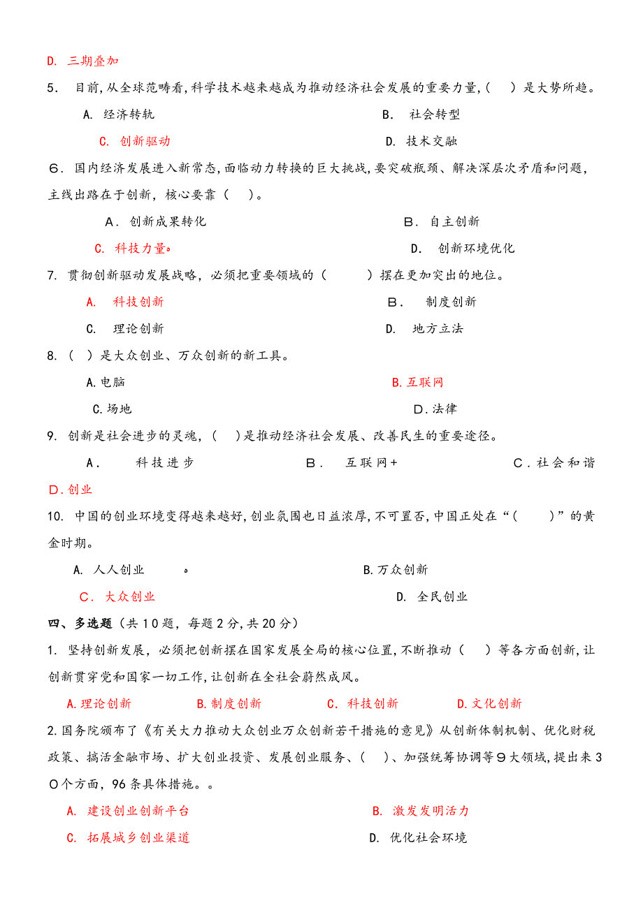 《大众创业与转型机遇》考试试题答案_第3页