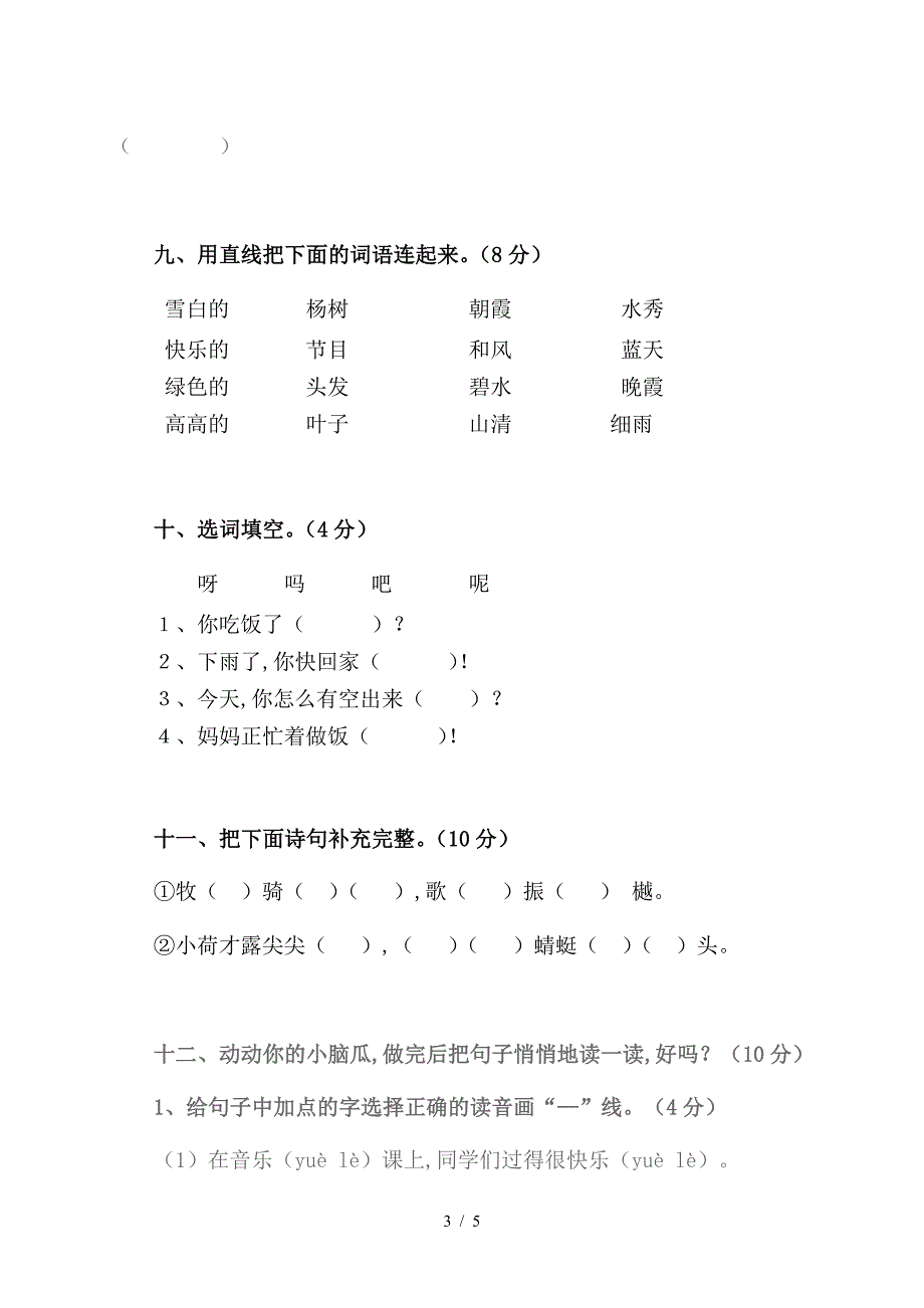 一年级语文下册1-4单元形成性评价检测试题.doc_第3页