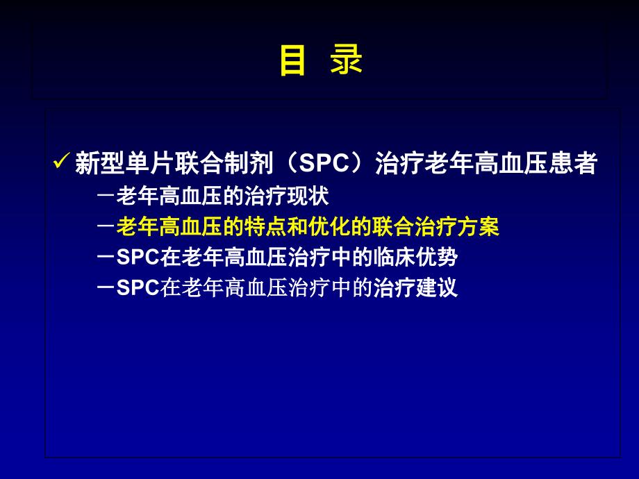 新型单片联合制剂(SPC)治疗老年高血压中国专家共识文档资料_第4页