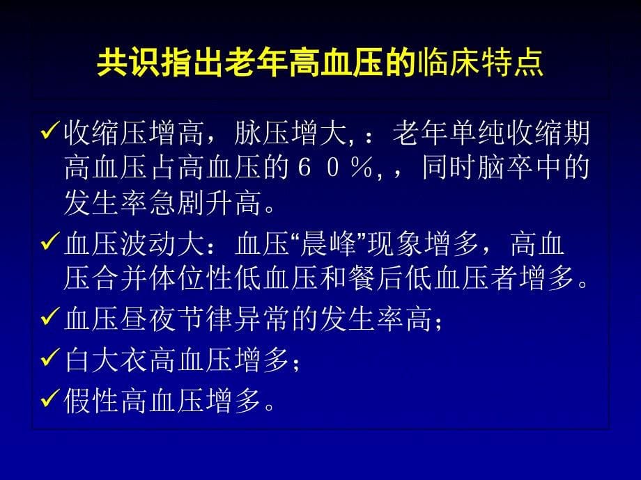 新型单片联合制剂(SPC)治疗老年高血压中国专家共识文档资料_第5页