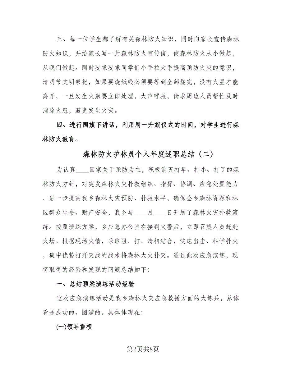 森林防火护林员个人年度述职总结（四篇）.doc_第2页