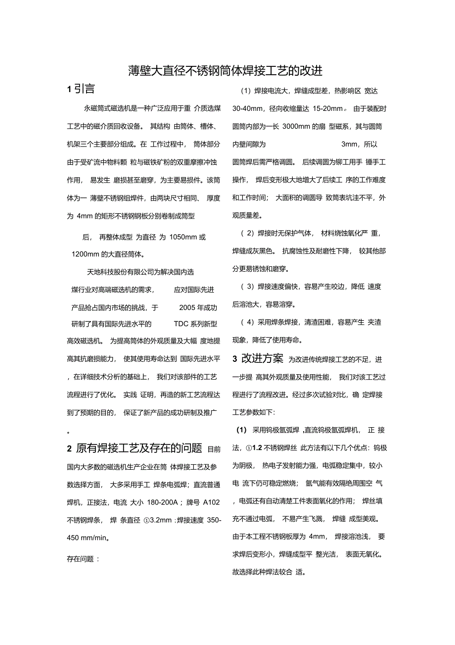 薄壁大直径不锈钢筒体焊接工艺的改进_第1页