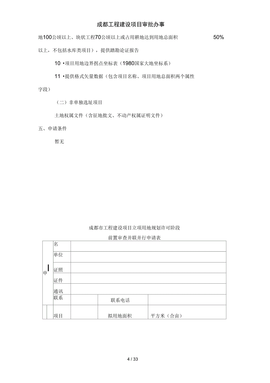 成都工程建设项目审批办事_第4页