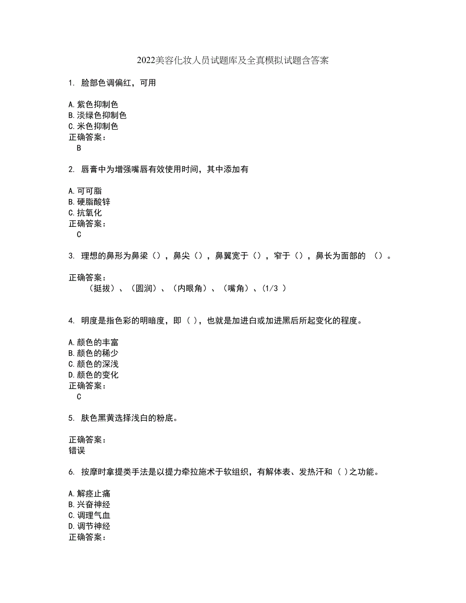 2022美容化妆人员试题库及全真模拟试题含答案13_第1页