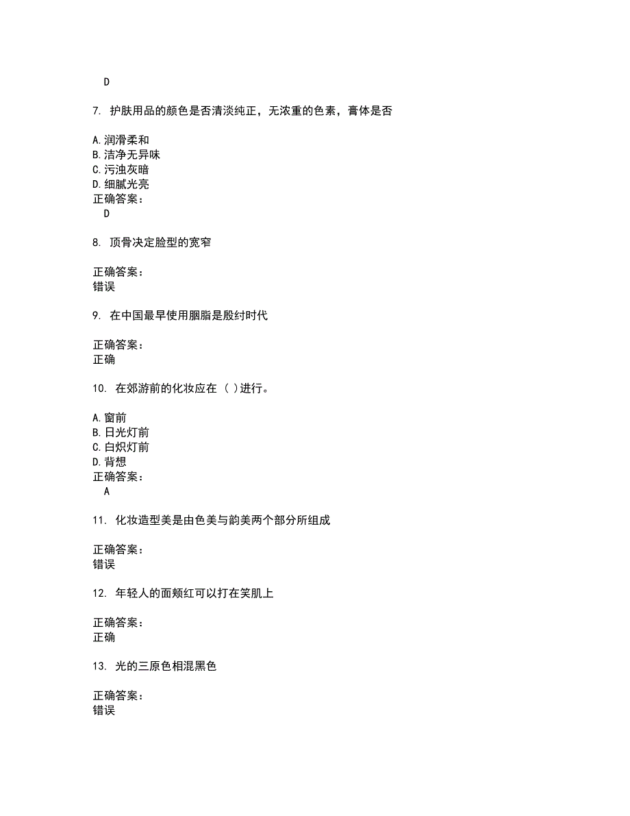 2022美容化妆人员试题库及全真模拟试题含答案13_第2页