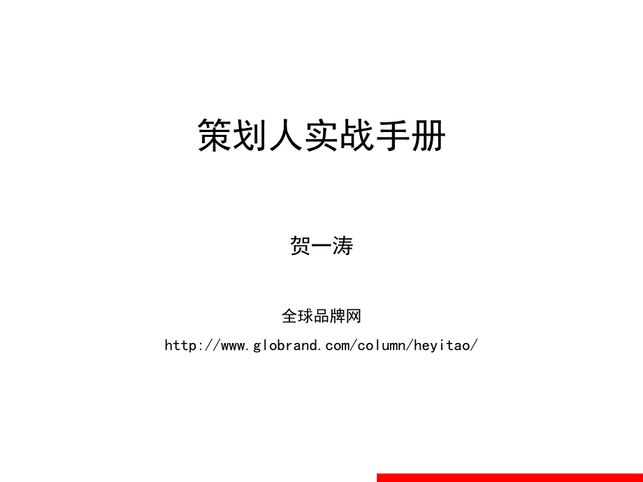 《策划人实战手册》PPT课件_第1页