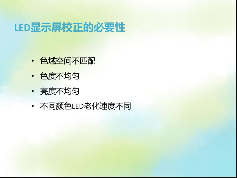 LED显示屏亮度和色度逐点校正方法_第4页