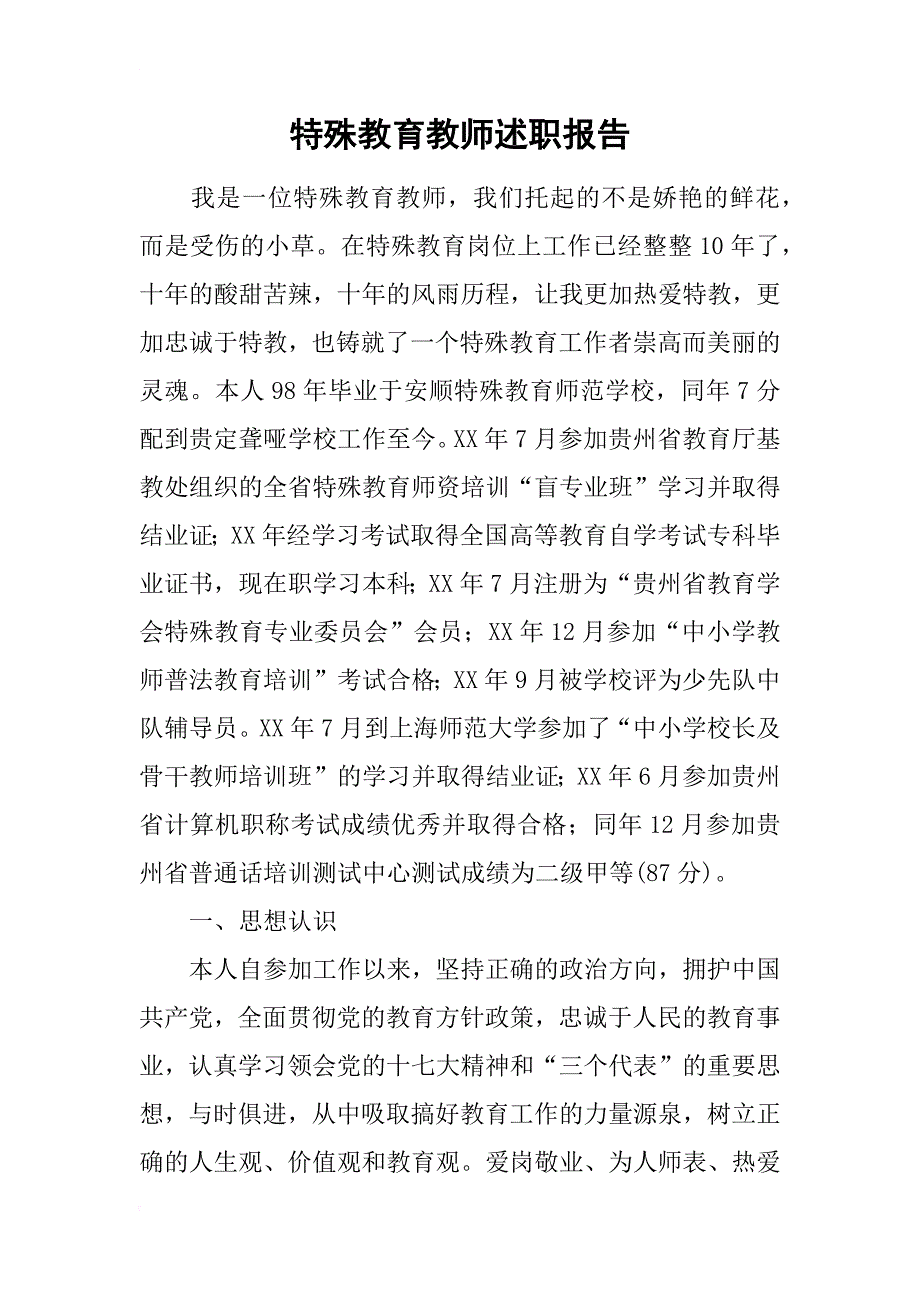 特殊教育教师述职报告_第1页