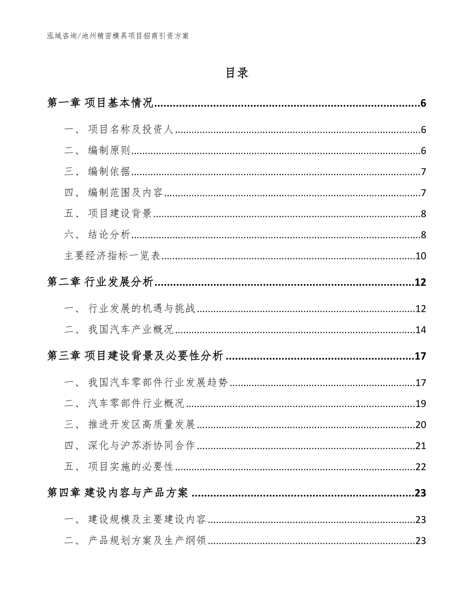 池州精密模具项目招商引资方案（模板）_第1页