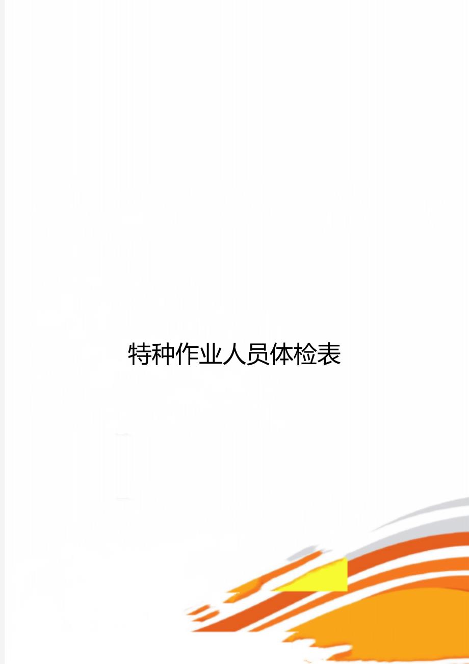 特种作业人员体检表_第1页
