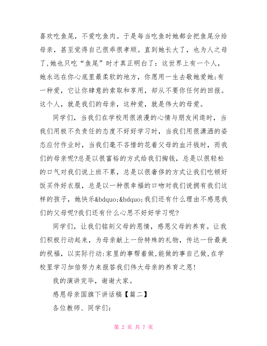 感恩母亲国旗下讲话稿范文感恩母亲国旗下讲话稿_第2页