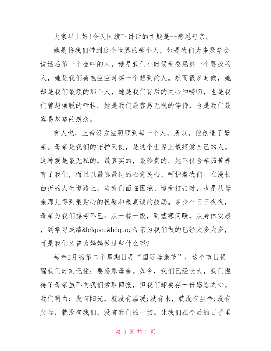 感恩母亲国旗下讲话稿范文感恩母亲国旗下讲话稿_第3页