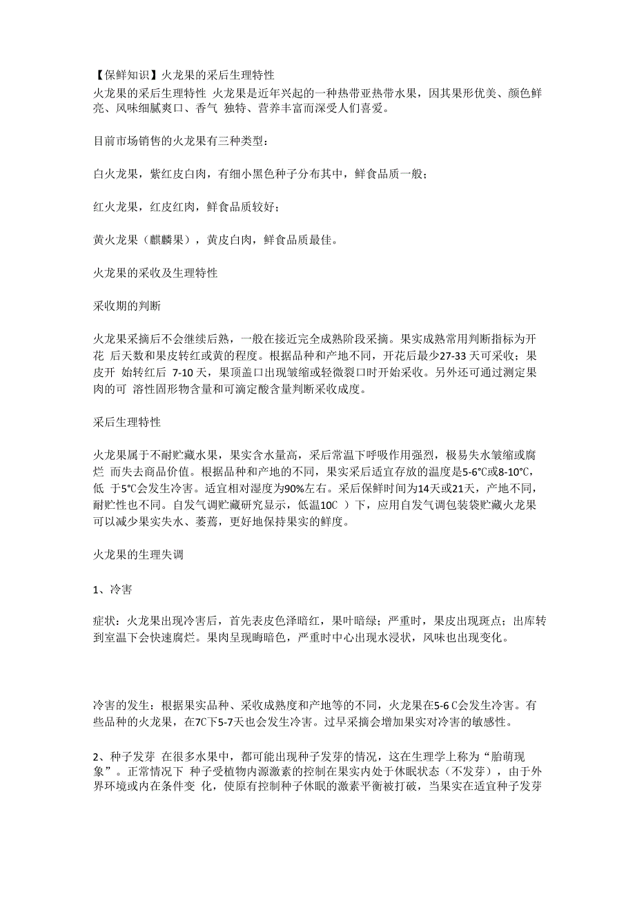 火龙果的采后生理特性_第1页