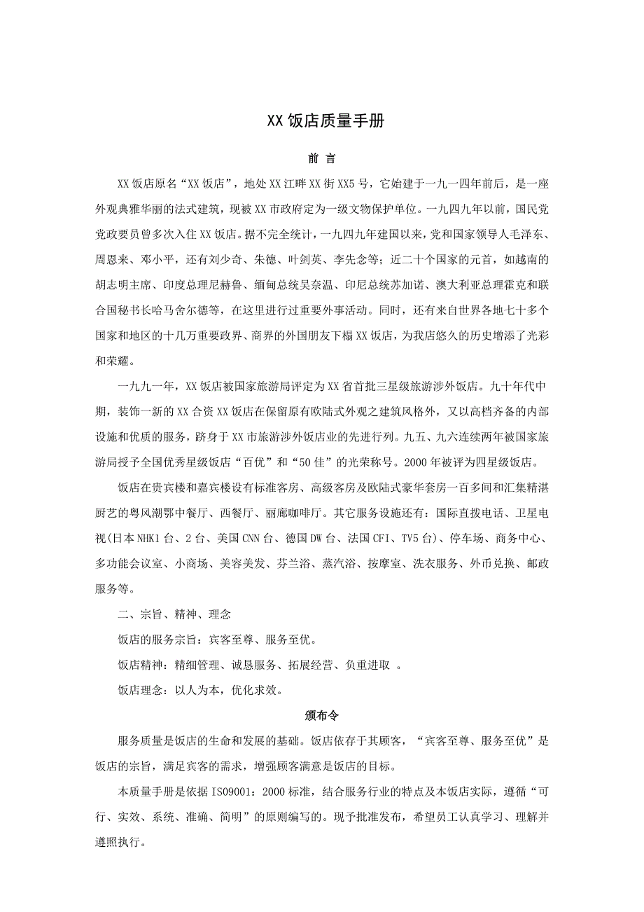 XX饭店质量手册(39P)_第1页