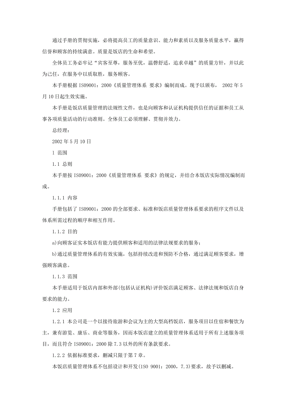 XX饭店质量手册(39P)_第2页