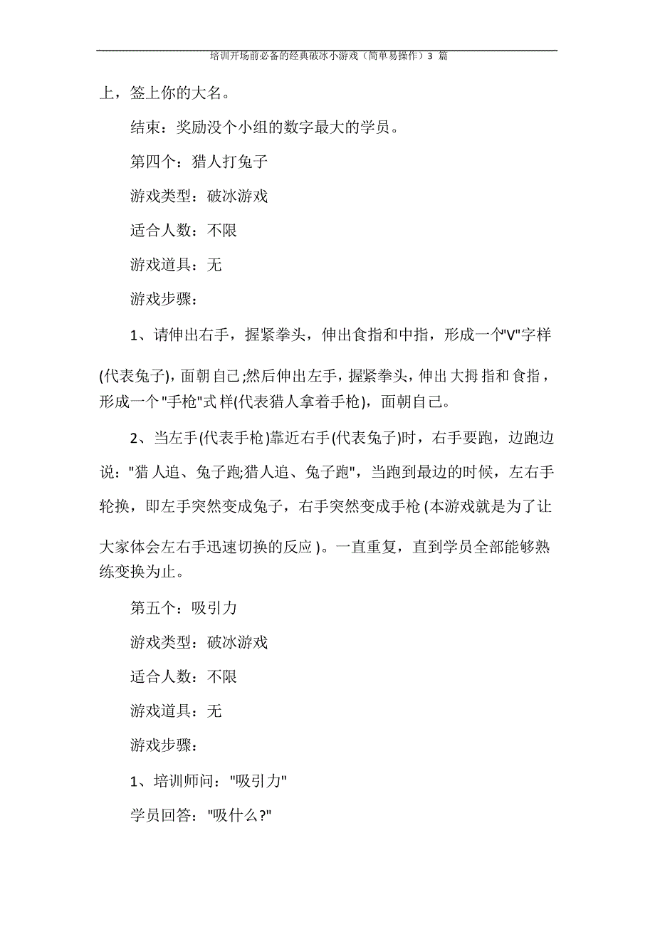 培训开场前必备的经典破冰小游戏(简单易操作)3篇_第4页