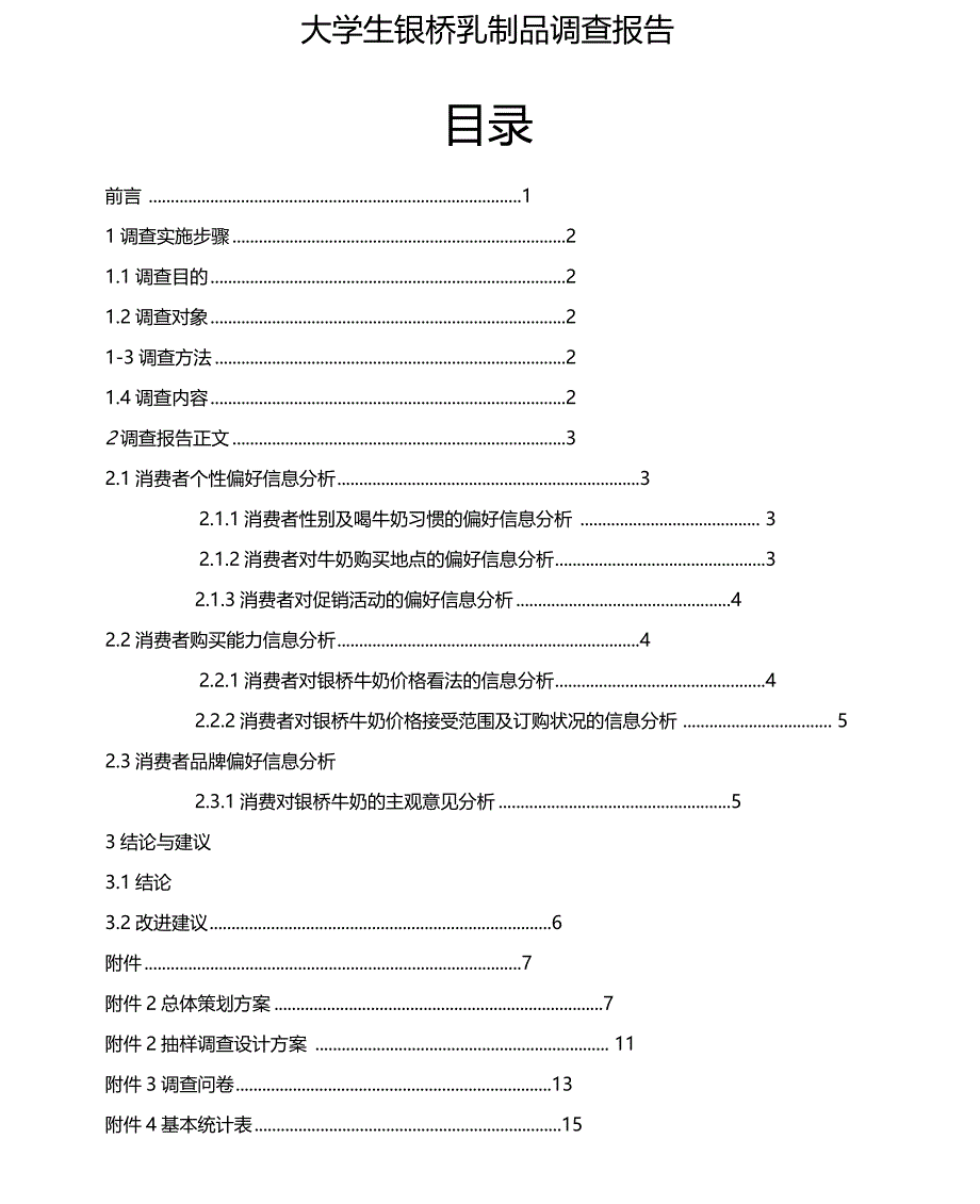 市场调查与预测报告_第1页