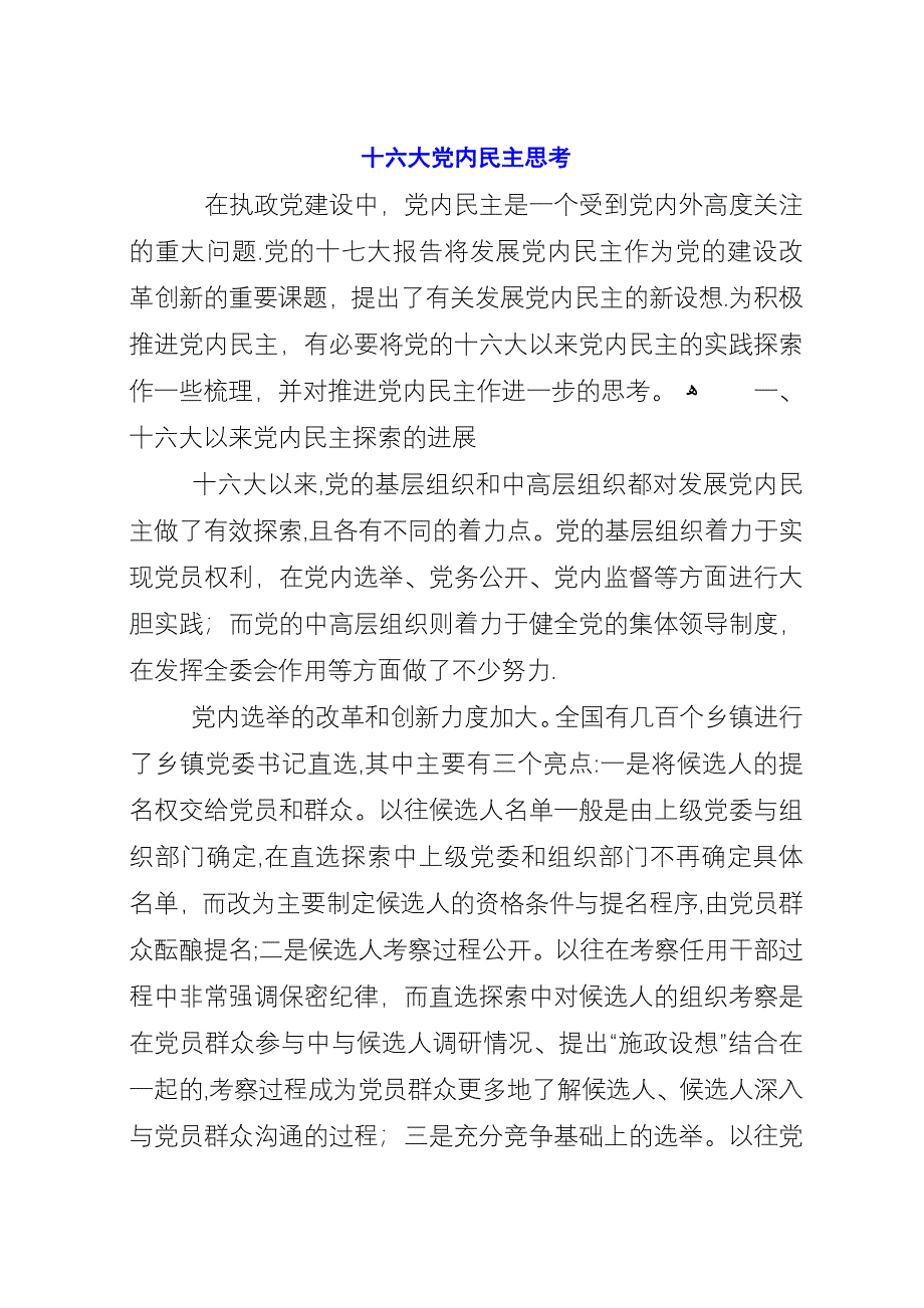 十六大党内民主思考.docx_第1页