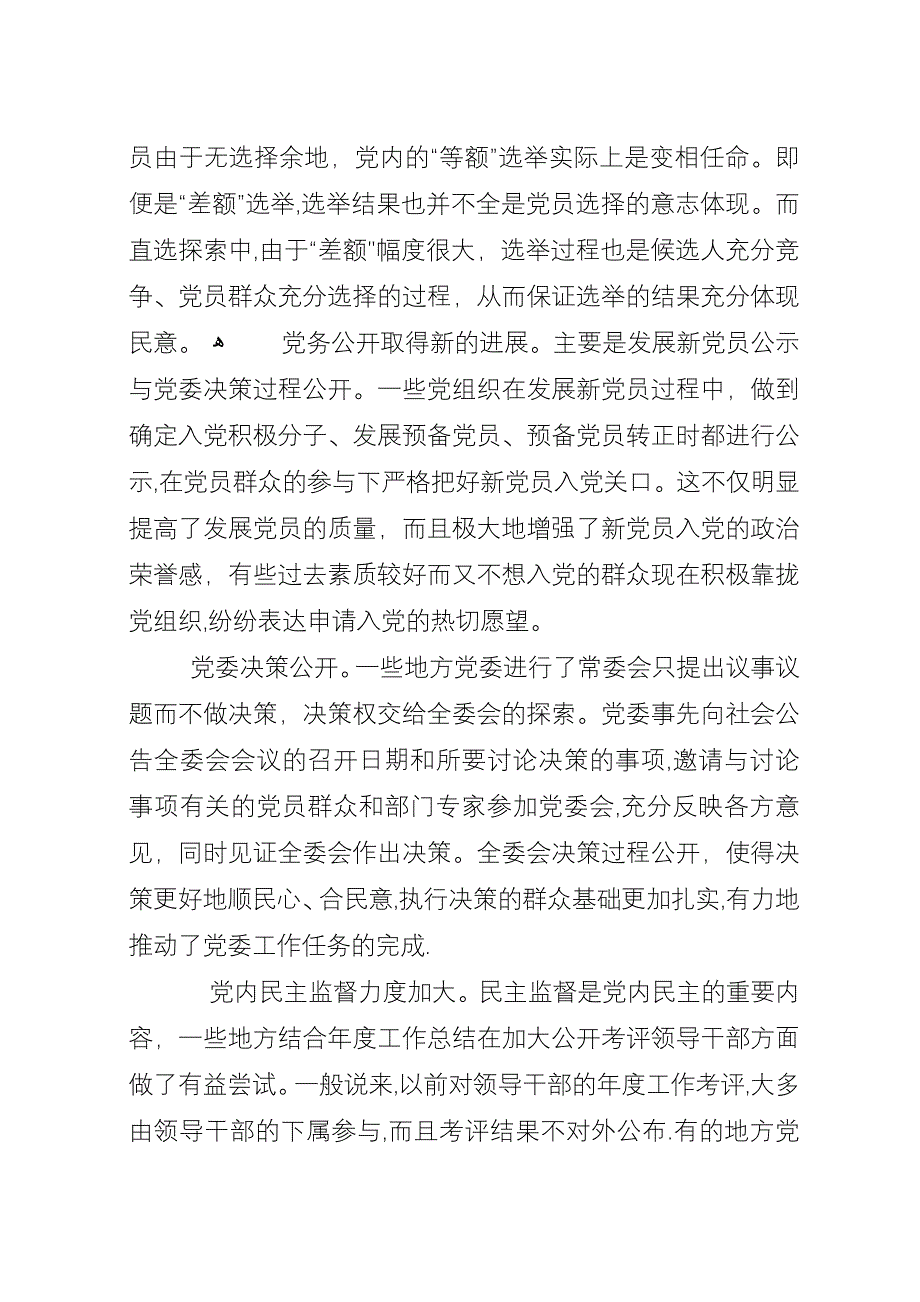 十六大党内民主思考.docx_第2页