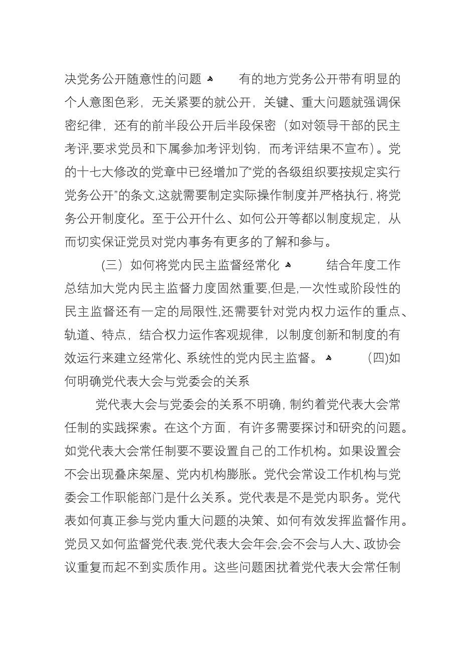 十六大党内民主思考.docx_第5页