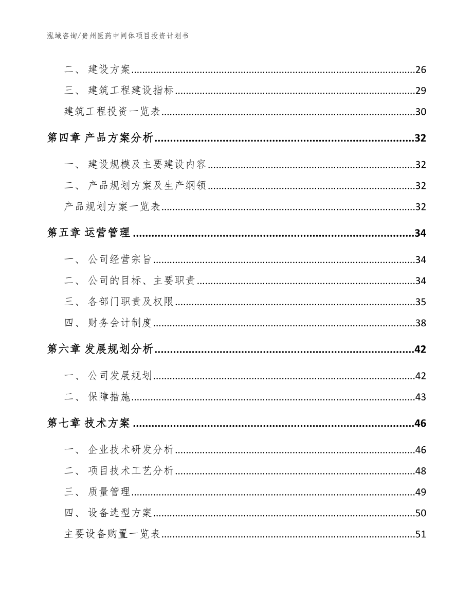 贵州医药中间体项目投资计划书【模板参考】_第3页